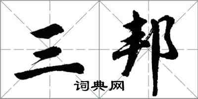 胡問遂三邦行書怎么寫