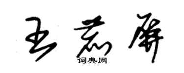 朱錫榮王鹿屏草書個性簽名怎么寫