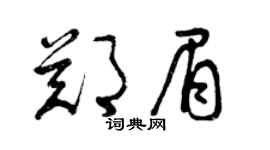 曾慶福鄭眉草書個性簽名怎么寫