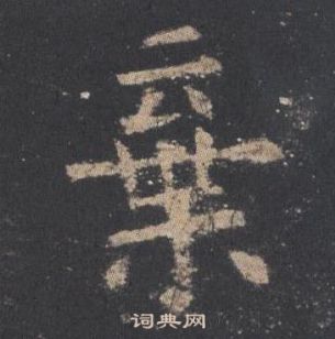 歐陽詢在九成宮醴泉銘中寫的棄