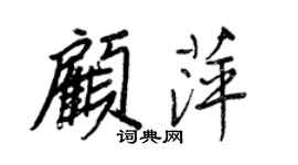 王正良顧萍行書個性簽名怎么寫