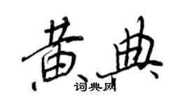 王正良黃典行書個性簽名怎么寫