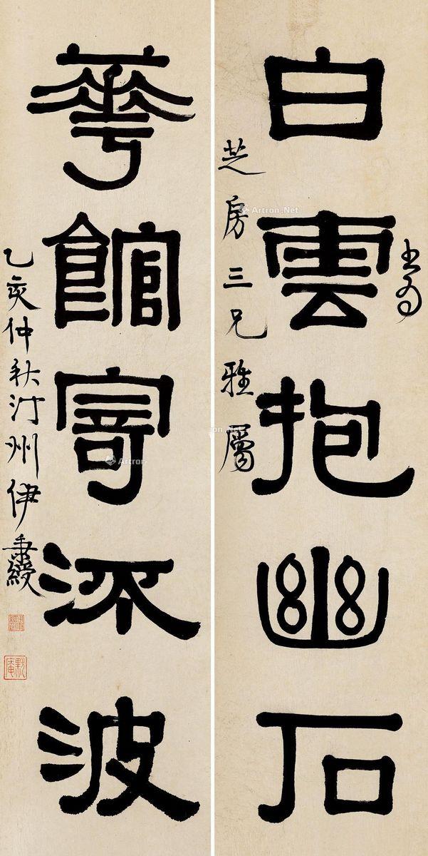 伊秉綬隸書書法作品欣賞
