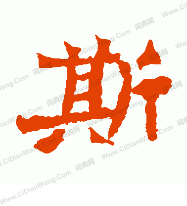 魏靈藏造像寫的斯