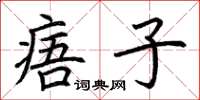 荊霄鵬痦子楷書怎么寫