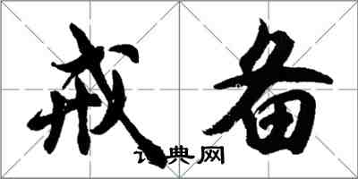 胡問遂戒備行書怎么寫