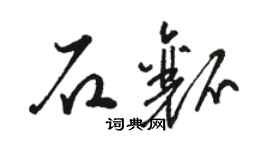 駱恆光石瓤草書個性簽名怎么寫