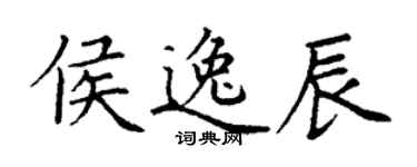 丁謙侯逸辰楷書個性簽名怎么寫