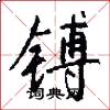 鎛怎么寫好看