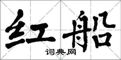 翁闓運紅船楷書怎么寫