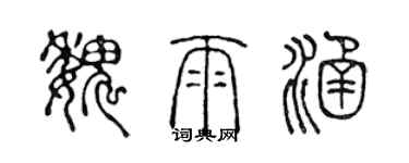 陳聲遠魏雨涵篆書個性簽名怎么寫