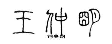 陳聲遠王仲明篆書個性簽名怎么寫