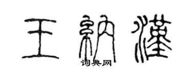 陳聲遠王納漢篆書個性簽名怎么寫