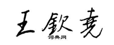 王正良王欽堯行書個性簽名怎么寫