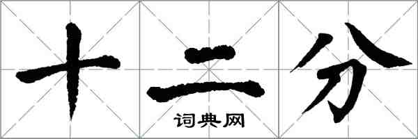 翁闓運十二分楷書怎么寫