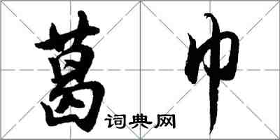 胡問遂葛巾行書怎么寫