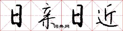 日親日近怎么寫好看