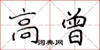侯登峰高曾楷書怎么寫