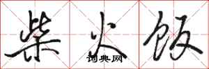 駱恆光柴火飯行書怎么寫