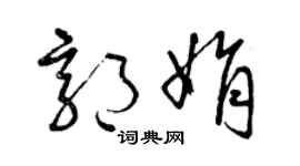 曾慶福郭娟草書個性簽名怎么寫