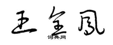 曾慶福王全鳳草書個性簽名怎么寫