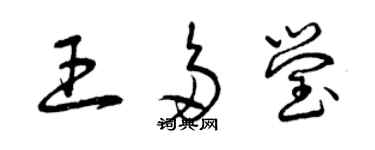 曾慶福王多瑩草書個性簽名怎么寫