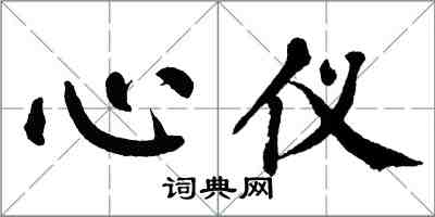 翁闓運心儀楷書怎么寫