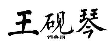 翁闓運王硯琴楷書個性簽名怎么寫