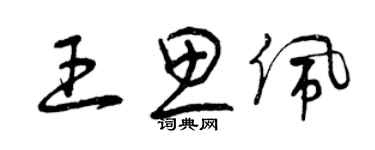 曾慶福王思佩草書個性簽名怎么寫