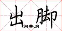 荊霄鵬出腳楷書怎么寫