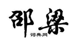 胡問遂邵梁行書個性簽名怎么寫
