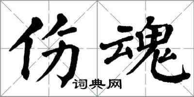 翁闓運傷魂楷書怎么寫