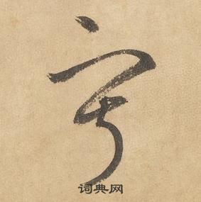 千字文中邊武的寫法