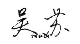 駱恆光吳蘇行書個性簽名怎么寫