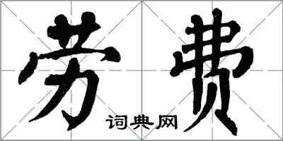 翁闓運勞費楷書怎么寫