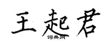 何伯昌王起君楷書個性簽名怎么寫