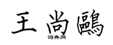 何伯昌王尚鷗楷書個性簽名怎么寫
