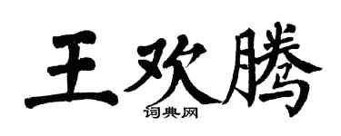 翁闓運王歡騰楷書個性簽名怎么寫