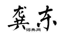 翁闓運龔東楷書個性簽名怎么寫