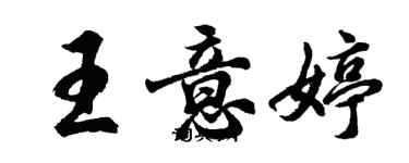 胡問遂王意婷行書個性簽名怎么寫