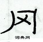 俞建華寫的硬筆隸書岡