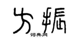 曾慶福方振篆書個性簽名怎么寫