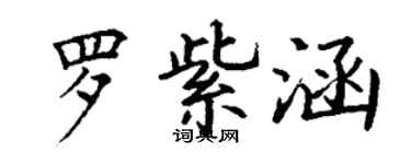 丁謙羅紫涵楷書個性簽名怎么寫