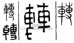 “轉”篆刻印章
