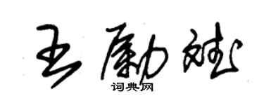 朱錫榮王勵斌草書個性簽名怎么寫