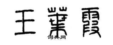 曾慶福王葉霞篆書個性簽名怎么寫