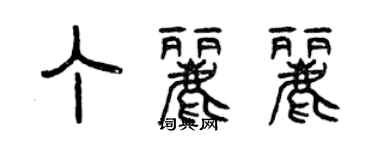 曾慶福丁麗麗篆書個性簽名怎么寫