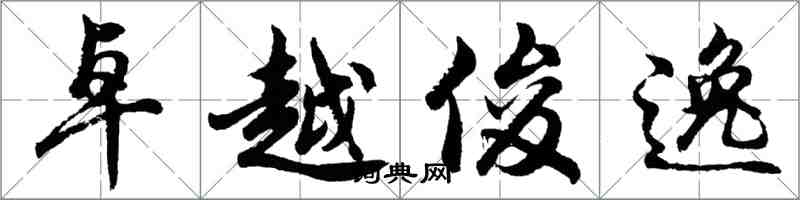 胡問遂卓越俊逸行書怎么寫