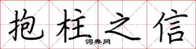 荊霄鵬抱柱之信楷書怎么寫