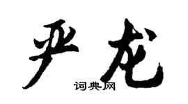 胡問遂嚴龍行書個性簽名怎么寫